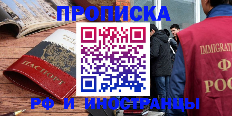 прописка в Завитинске